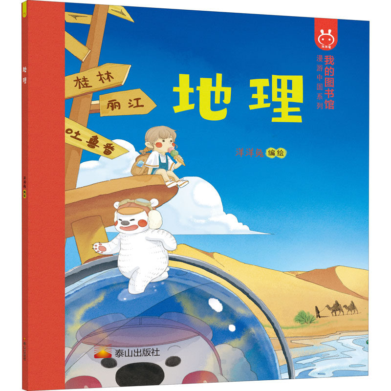 地理 洋洋兔 绘 漫画书籍少儿 新华书店正版图书籍 泰山出版社