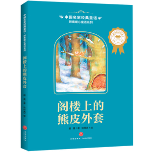 新华书店正版 中国名家经典 顾鹰 童话 图书籍 社 绘时光 著 儿童文学少儿 阁楼上 绘 熊皮外套 顾鹰暖心童话系列 天地出版