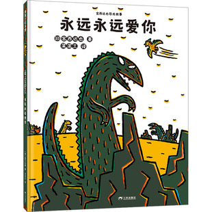 蒲蒲兰 图画书 日 著 社 有限公司 永远永远爱你 三环出版 译 宫西达也 新华书店正版 少儿动漫书少儿 绘本 海南 图书籍