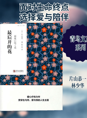 最后开的花 (日)片山恭一(Kyoichi Katayama) 著；林少华 译 现代/当代文学文学 新华书店正版图书籍 青岛出版社