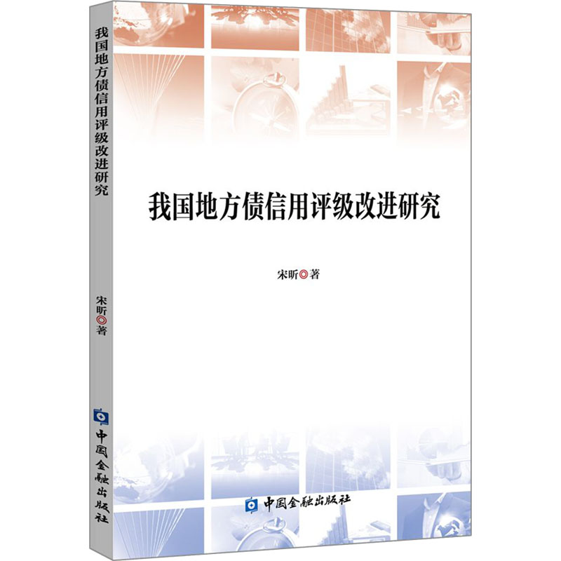 我国地方债信用评级改进研究 宋昕 著 财政/货币/税收经管、励志 新华书店正版图书籍 中国金融出版社