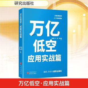 万亿低空·应用实战篇  无人机技术  无人机测绘技术   无人机遥感测绘技术  朱逢爽,李英,黎鸿晟 主编 编 游戏（新）经管、励志