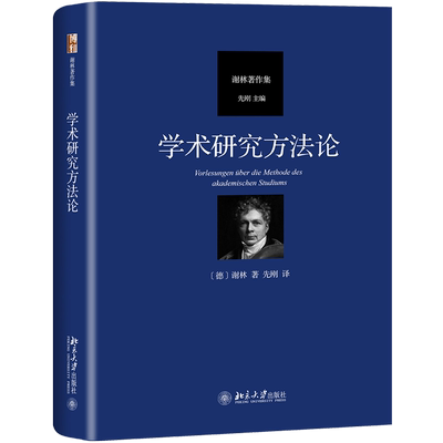 学术研究方法论 (德)谢林(F.W.J.Schelling) 著 先刚 译 社会科学总论经管、励志 新华书店正版图书籍 北京大学出版社