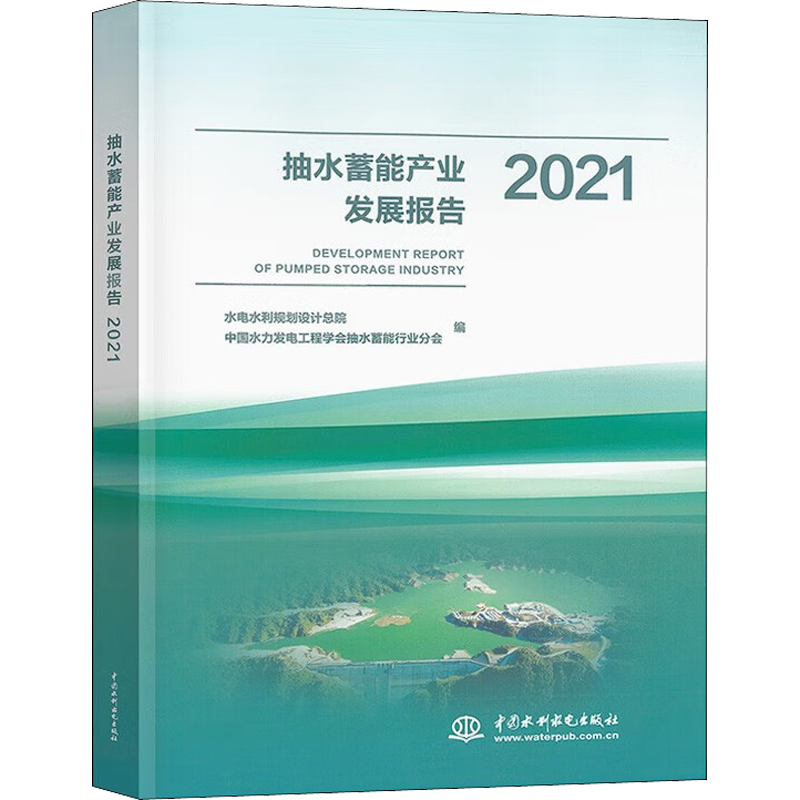 抽水蓄能产业发展报告 2021 水电水利规划设计总院,中国水力发电工程学会抽水蓄能行业分会 编 建筑/水利（新）专业科技