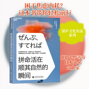 拼命活在顺其自然的瞬间 (日)中野善寿 著 王雯婷 译 哲学知识读物经管、励志 新华书店正版图书籍 中国财政经济出版社