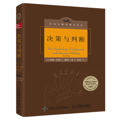 决策与判断 中译本修订版 (美)斯科特·普劳斯(Scott Plous) 著 施俊琦 译 商业史传经管、励志 新华书店正版图书籍