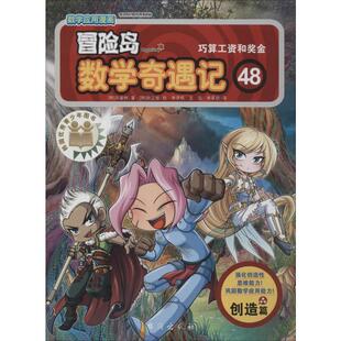 宋道树 王佳 韩 漫画书籍少儿 图书籍 冒险岛数学奇遇记 绘 著 巧算工资和奖金 译 李享妍 李学权 新华书店正版 徐正银