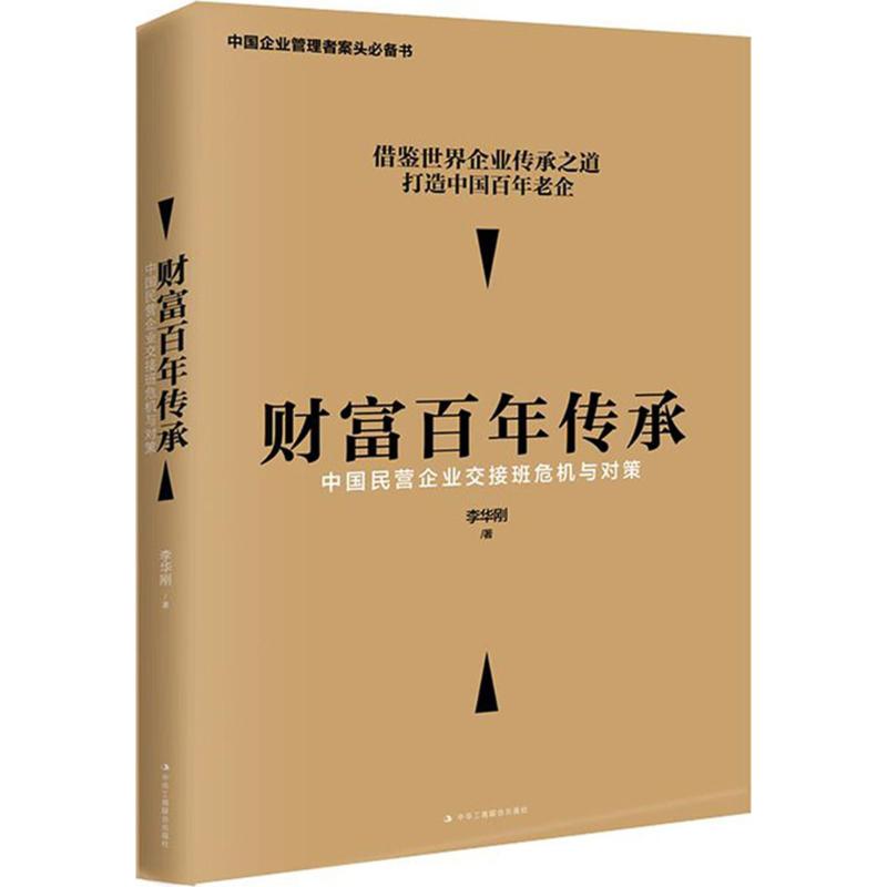 财富百年传承李华刚著企业管理经管、励志新华书店正版图书籍中华工商联合出版社-封面