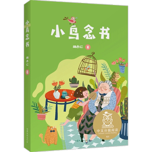 K1小鸟念书(亲近母语) 胡木仁 著 儿童文学少儿 新华书店正版图书籍 山东文艺出版社