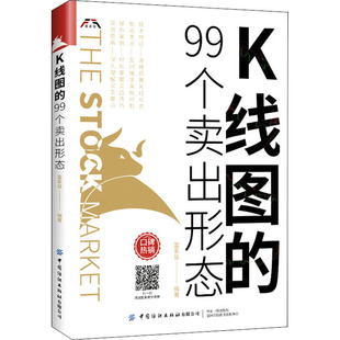 金融经管 励志 中国纺织出版 K线图 新华书店正版 富家益 99个卖出形态 编 图书籍 社有限公司