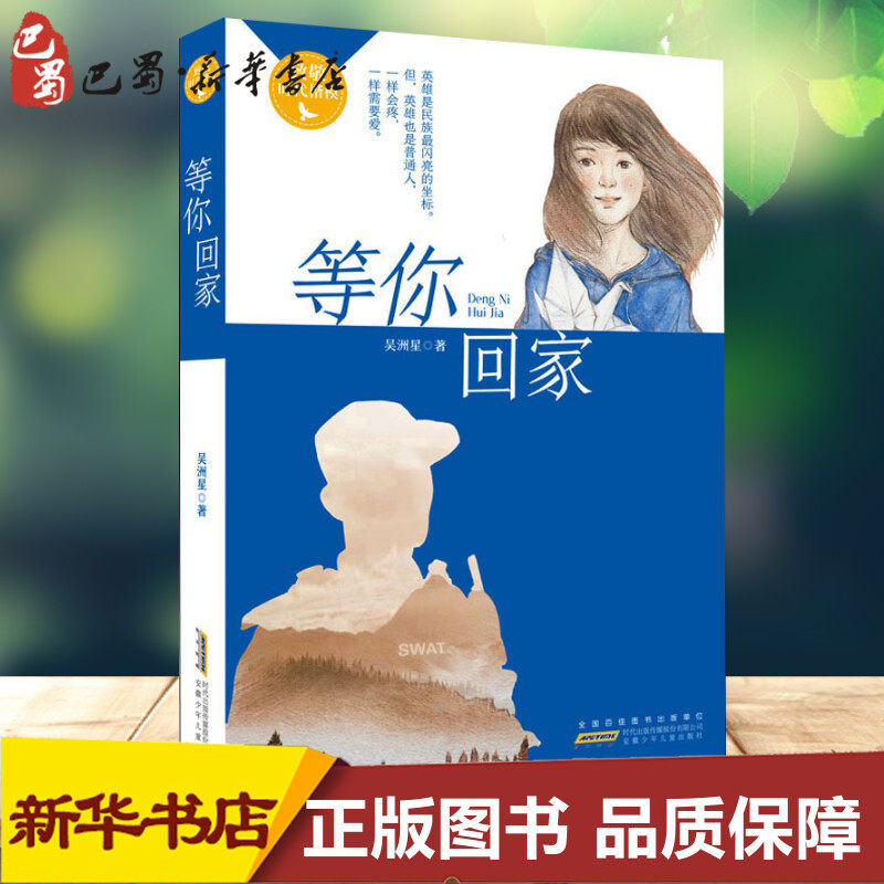 等你回家 吴洲星 著 儿童文学少儿 新华书店正版图书籍 安徽少年儿童