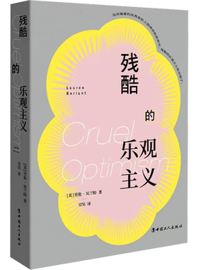 残酷的乐观主义 (美)劳伦·贝兰特 著 吴昊 译 社会科学其它经管、励志 新华书店正版图书籍 中国工人出版社