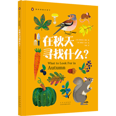 在秋天寻找什么? (英)伊丽莎白·詹纳 著 向畅　 译 (英)娜塔莎·杜利 绘 科普百科少儿 新华书店正版图书籍 北京美术摄影出版社