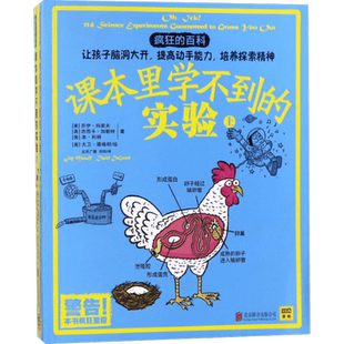 课本里学不到的实验套装2册 (美)乔伊·玛索夫,(美)杰西卡·加勒特,(美)本·利根 著;(美)大卫·德格朗 绘;北京广雅,刘琼 译 著
