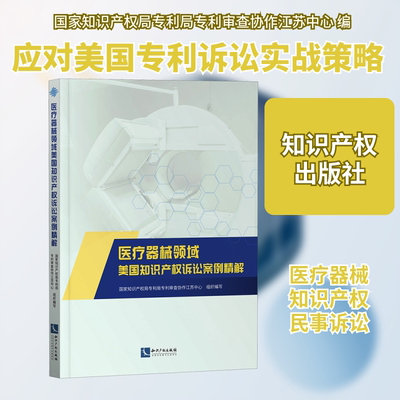 医疗器械领域美国知识产权诉讼案例精解 国家知识产权局专利局专利审查协作江苏中心 编社科 新华书店正版图书籍 知识产权出版社