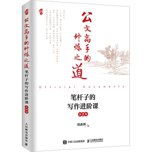 公文高手的修炼之道 笔杆子的写作进阶课 第2版 胡森林 著 语言文字经管、励志 新华书店正版图书籍 人民邮电出版社
