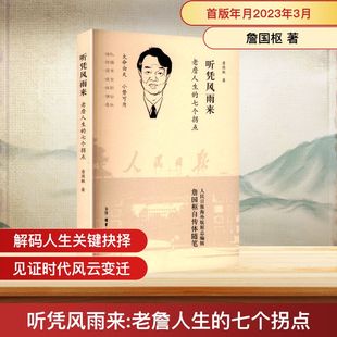 著 詹国枢 回忆录社科 新华书店正版 生活·读书·新知三联书店 听凭风雨来——老詹人生 图书籍 七个拐点