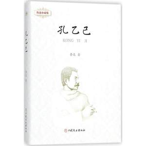 鲁迅小说集.孔乙己孔乙己鲁迅著著现代/当代文学文学新华书店正版图书籍中国商业出版社