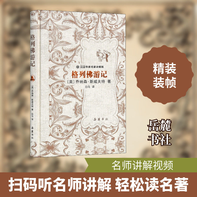 格列佛游记 (英)乔纳森·斯威夫特 著 郭英德 编 白马 译 外国随笔/散文集文学 新华书店正版图书籍 岳麓书社图片