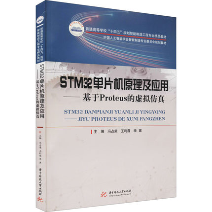 STM32单片机原理及应用——基于Proteus的虚拟仿真 冯占荣,王利霞,李冀 编 大学教材大中专 新华书店正版图书籍