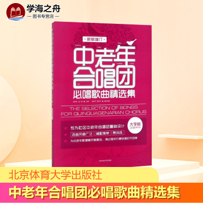 中老年合唱团必唱歌曲精选集 新版增订 大字版 闫世平,王广吉 编 音乐（新）艺术 新华书店正版图书籍 北京体育大学出版社