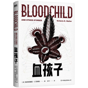 血孩子 (美)奥克塔维娅·E.巴特勒 著 吴华 译 外国小说文学 新华书店正版图书籍 中国友谊出版公司