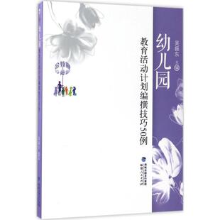 【正版促销】 幼儿园教育活动计划编撰技巧50例 吴振东 主编 育儿其他文教 新华书店正版图书籍 福建人民出版社
