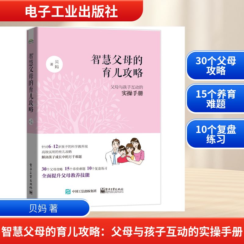 智慧父母的育儿攻略:父母与孩子互动的实操手册 贝妈 著 启蒙认知书/黑白卡/识字卡文教 新华书店正版图书籍 电子工业出版社图片