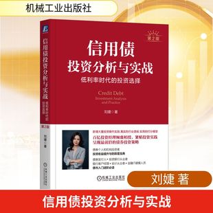 图书籍 社 第2版 金融投资经管 励志 著 投资选择 刘婕 机械工业出版 信用债投资分析与实战 新华书店正版 低利率时代