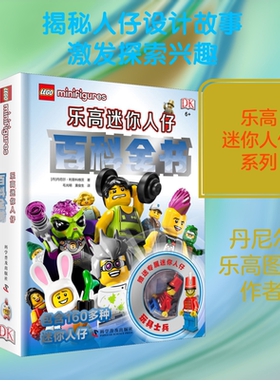 乐高迷你人仔百科全书 (丹)丹尼尔·利普科维茨(Dorling Kindersley) 著 毛光明,黄俊生 译 益智游戏/立体翻翻书/玩具书少儿