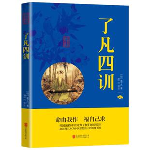 明 京华出版 著 社 游一行评注 美学社科 译 了凡四训 图书籍 新华书店正版 袁了凡