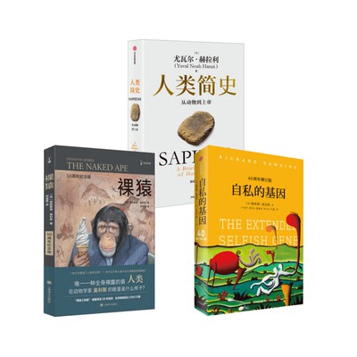 自私的基因 40周年增订版+裸猿 50周年纪念版+人类简史:从动物到上帝 (英)理查德·道金斯(Richard Dawkins) 著 卢允中 等 译等