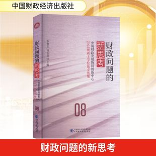 财政问题的新思考    中国财政发展协同创新中心2022级硕士学位论文选集 李俊生,姚东旻 主编 编 金融经管、励志