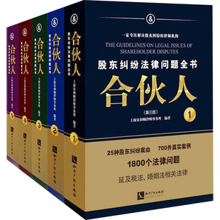 合伙人 股东纠纷法律问题全书 知识产权出版 图书籍 编 实务解析社科 新华书店正版 第3版 上海宋和顾律师事务所 司法案例 社