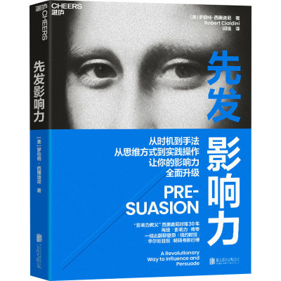 先发影响力 (美)罗伯特·西奥迪尼(Robert Cialdini) 著 闾佳 译 领导学经管、励志 新华书店正版图书籍 北京联合出版公司