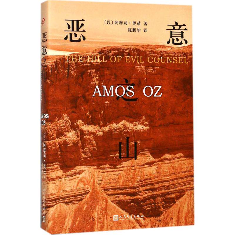 恶意之山 (以)阿摩司·奥兹(amos oz) 著;陈腾华 译 外国小说文学