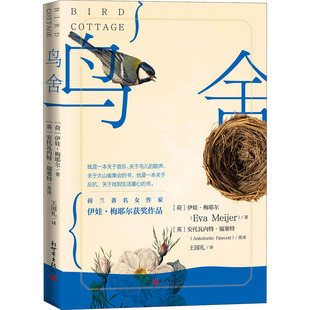译 荷 安托瓦内特·福塞特 鸟舍 外国小说文学 新世界出版 著 图书籍 伊娃·梅耶尔 社 英 新华书店正版 王国礼