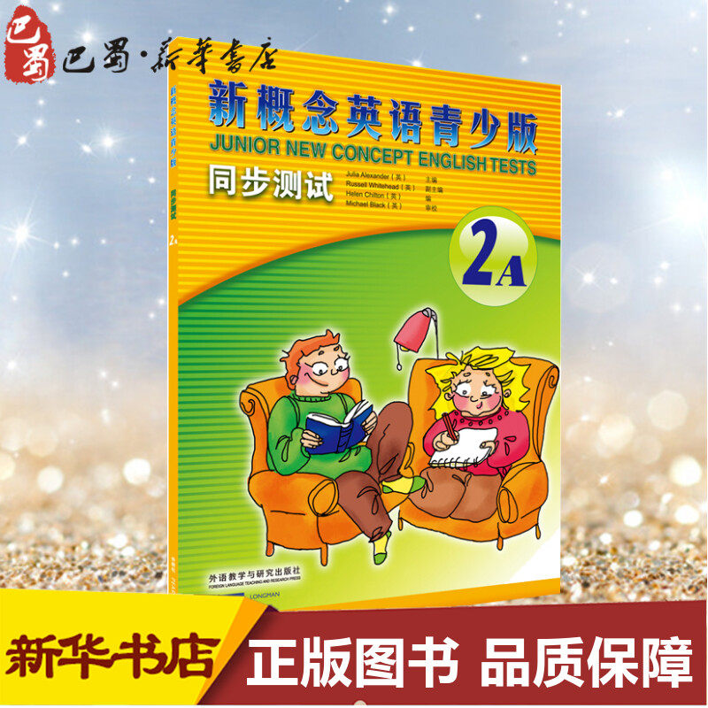 新概念英语青少版同步测试.2A2A (英)亚历山大(Julia Alexander) 主编;(英)切尔顿(Helen Chilton) 编 著 商务英语少儿