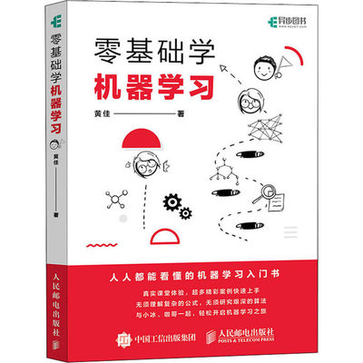 零基础学机器学习 黄佳 著 计算机控制仿真与人工智能专业科技 新华书店正版图书籍 人民邮电出版社