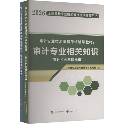 2026审计教材（全二册） 审计专业技术资格考试研究组 编 编 注册审计师执业资格考试经管、励志 新华书店正版图书籍