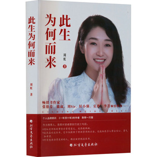 此生为何而来 周虹 著 现代/当代文学文学 新华书店正版图书籍 北方文艺出版社