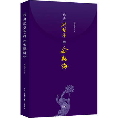 作为欲望号的金瓶梅 刘晓蕾 著 文学理论/文学评论与研究文学 新华书店正版图书籍 生活·读书·新知三联书店