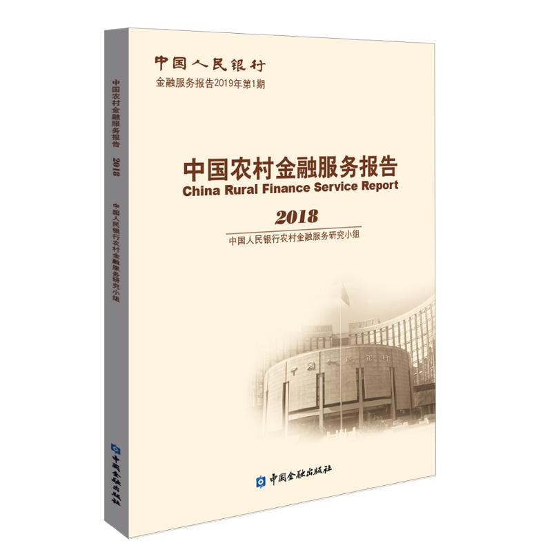 中国农村金融服务报告2018 中国人民银行农村金融服务研究小组 编 著 金融经管、励志 新华书店正版图书籍 中国金融出版社