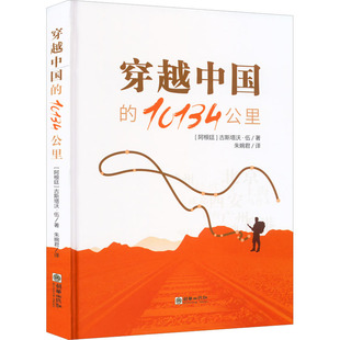 图书籍 社 古斯塔沃·伍 译 旅游随笔社科 朱婉君 阿根廷 著 朝华出版 穿越中国 新华书店正版 10134公里