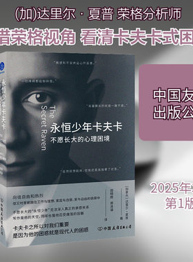 永恒少年卡夫卡 不愿长大的心理困境 (加)达里尔·夏普 著 田明刚,郑泽涵 译 文学家文学 新华书店正版图书籍 中国友谊出版公司