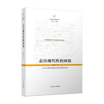 走出现代性的困境:法兰克福学派现代性批判理论研究 王晓升 著 张一兵 编 宗教理论社科 新华书店正版图书籍 江苏人民出版社