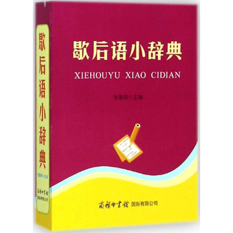 歇后语小辞典 张喜燕 主编 著 汉语/辞典文教 新华书店正版图书籍 商务印书馆国际有限公司,书籍/杂志/报纸,社会学,淘宝优惠券,粉丝福利购,淘宝优惠卷