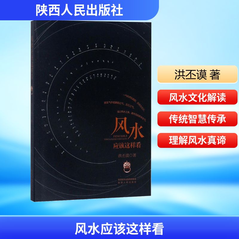 预售  风水应该这样看 洪丕谟 著 著 家居风水类书籍经管、励志 新华书店正版图书籍 陕西人民出版社
