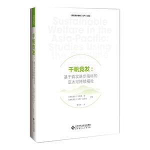 千帆竞发:基于真实进步指标的亚太可持续福祉(澳)菲利普·劳,(澳)马修·克拉克著林永生译经济理论经管、励志
