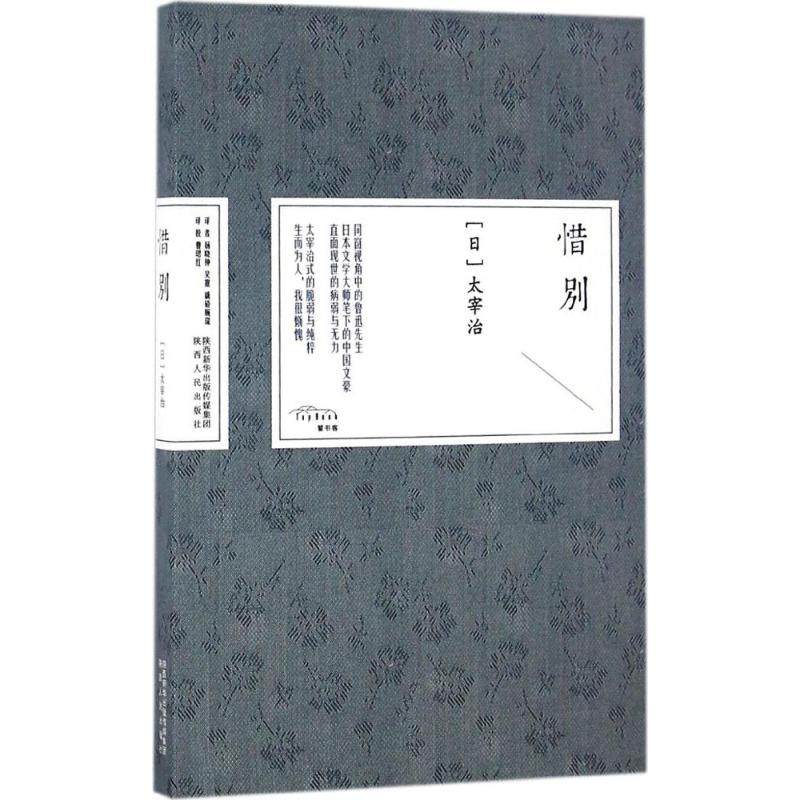 【正版促销】惜别(日)太宰治著;杨晓钟,吴震,戚硚婉琛译著现代/当代文学文学新华书店正版图书籍陕西人民出版社_虎窝淘